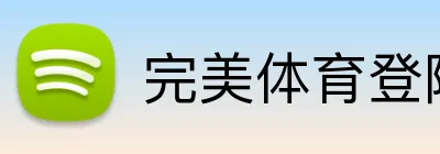 完美体育登陆入口 logo